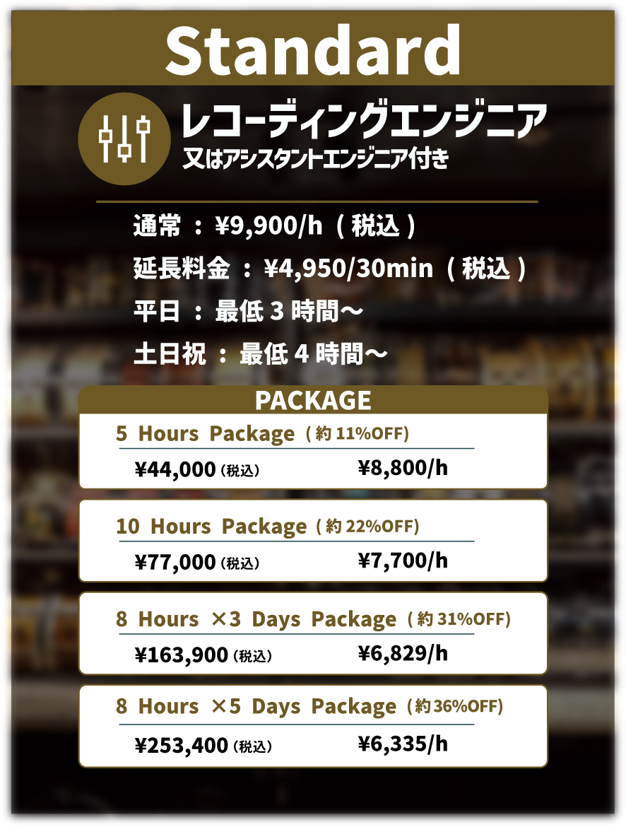 料金プラン_Standard